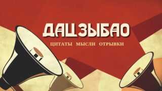 Дацзыбао: цитаты, мысли, отрывки